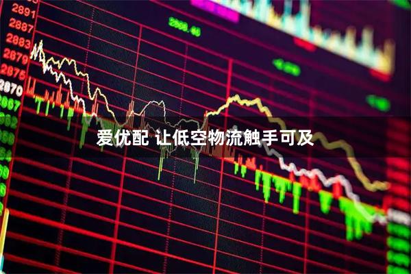 爱优配 让低空物流触手可及